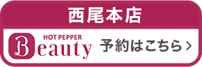 HOTPEPPER Beauty 西尾本店