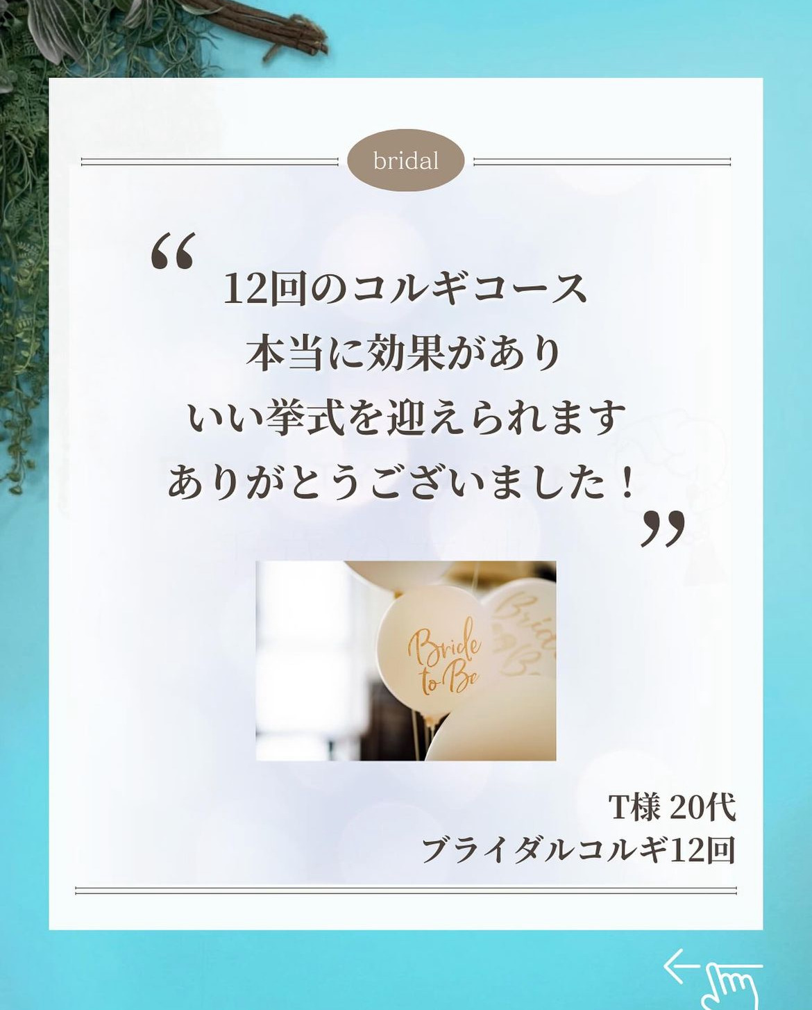 岡崎市・西尾市・安城市・銀座・豊橋市のフェイシャルエステ千歳の女神のブライダルではかかせないデコルテがすっきり画像