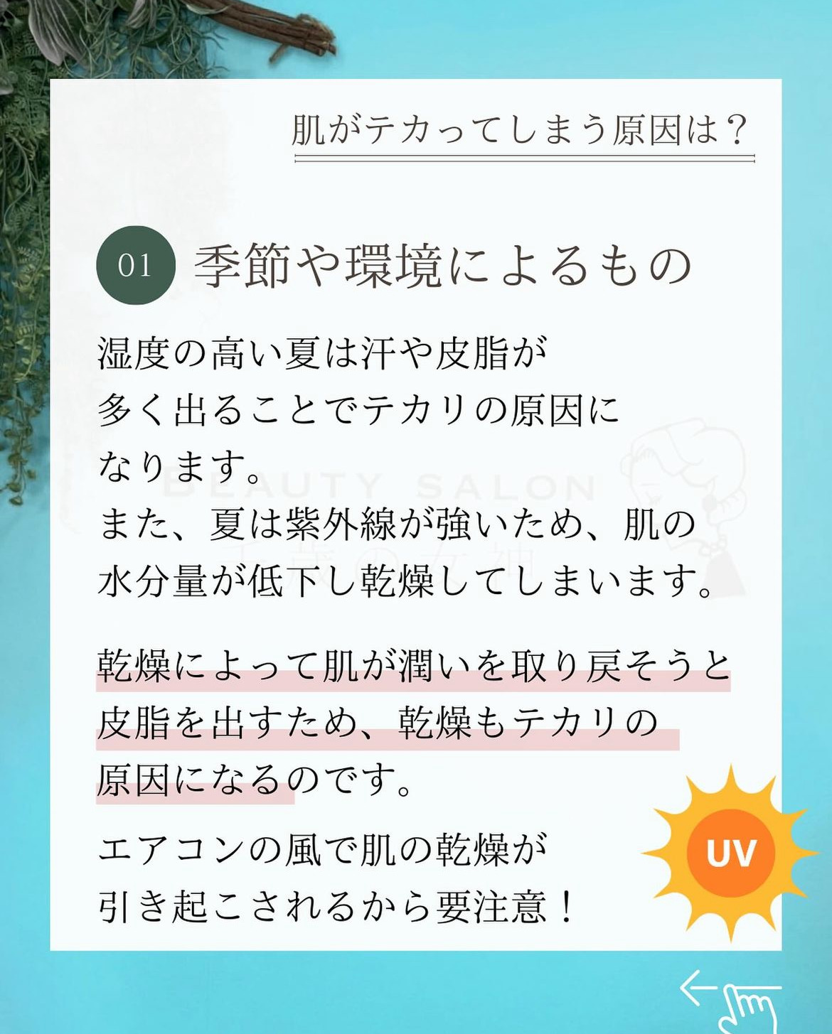 岡崎市・西尾市・安城市・銀座・豊橋市のフェイシャルエステ千歳の女神のテカリの原因は4つある画像