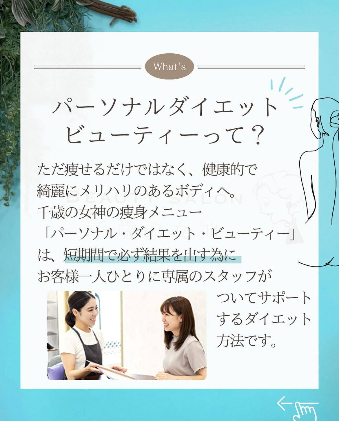 岡崎市・西尾市・安城市・銀座・豊橋市のフェイシャルエステ千歳の女神の専属スタッフがついて痩身ダイエット画像