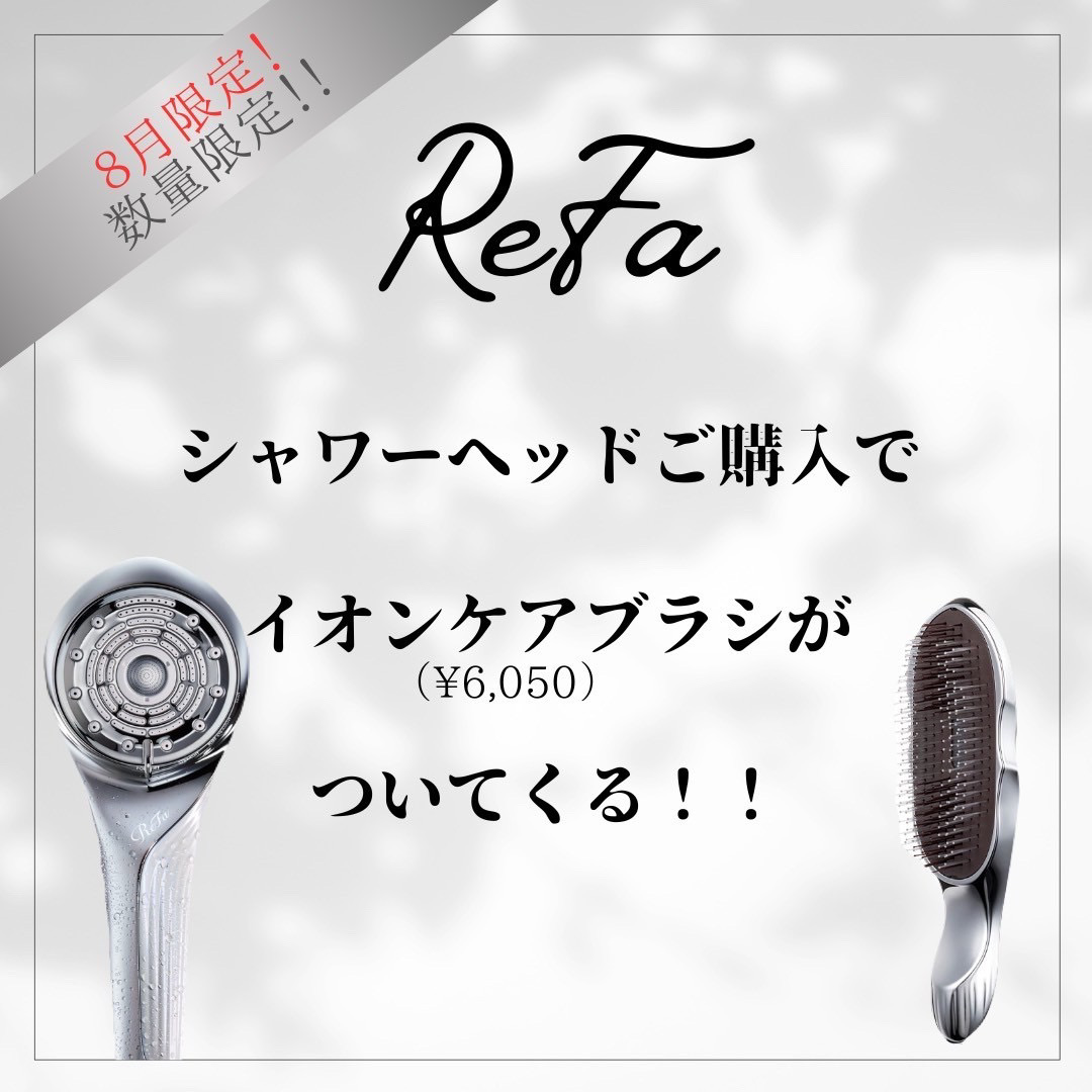 岡崎市・西尾市・安城市・銀座・豊橋市のフェイシャルエステ千歳の女神のReFa FINE BUBBLE Uを購入でイオンケアブラシをプレゼント画像