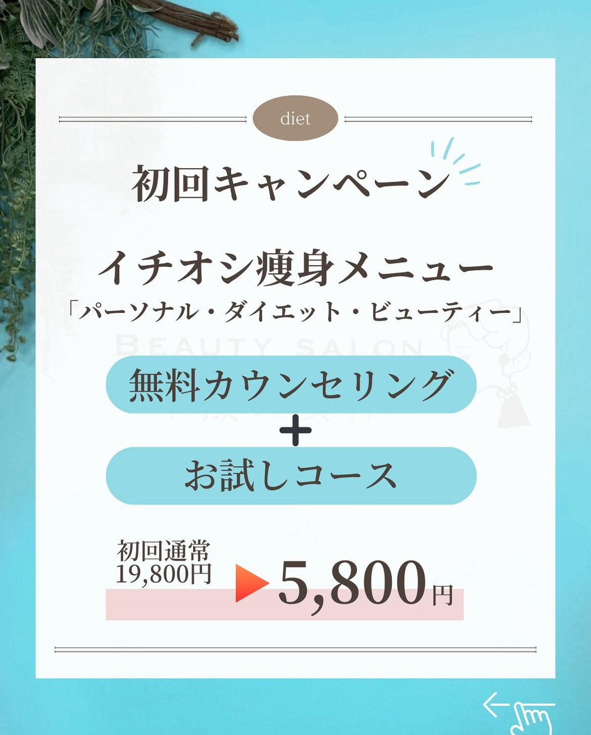 岡崎市・西尾市・安城市・銀座・豊橋市のフェイシャルエステ千歳の女神のただ痩せるのではなく綺麗にメリハリのある美ボディへ画像