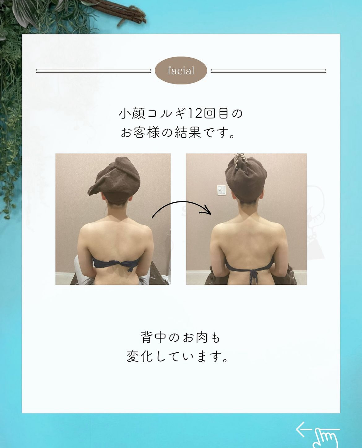 岡崎市・西尾市・安城市・銀座・豊橋市のフェイシャルエステ千歳の女神の小顔だけでなく背中や肩甲骨の上半身を中心に 老廃物を排出画像