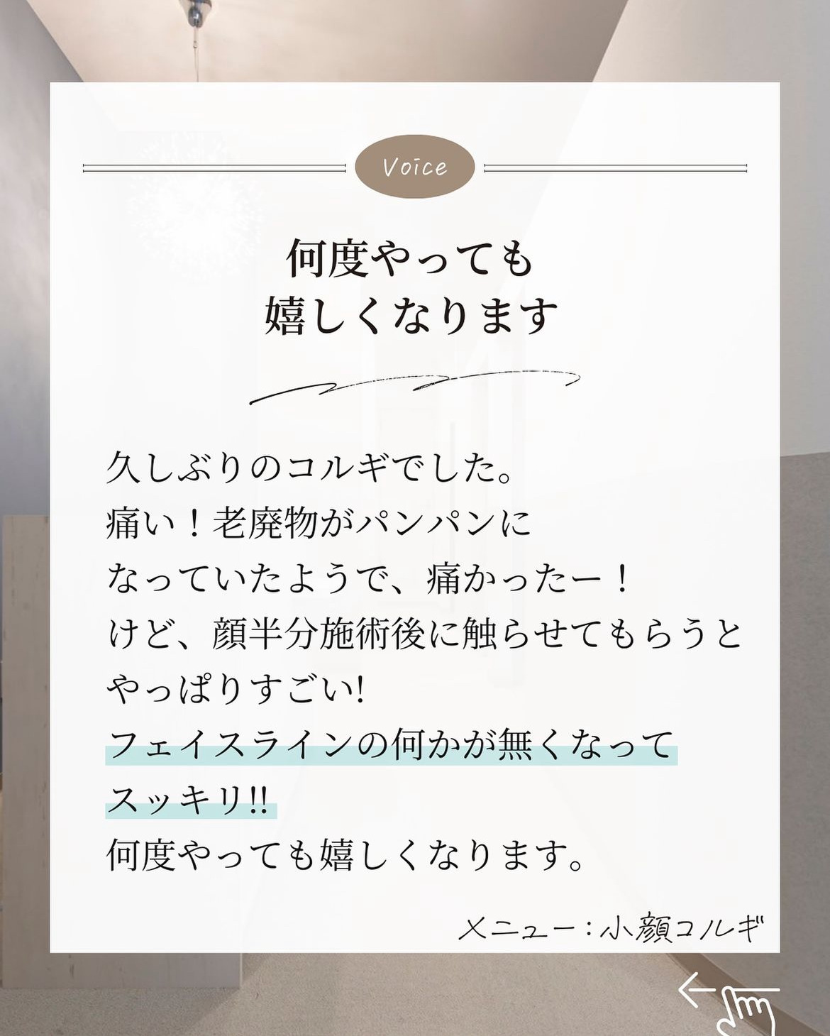 岡崎市・西尾市・安城市・銀座・豊橋市のフェイシャルエステ千歳の女神の小顔コルギをうけたお客様の声画像