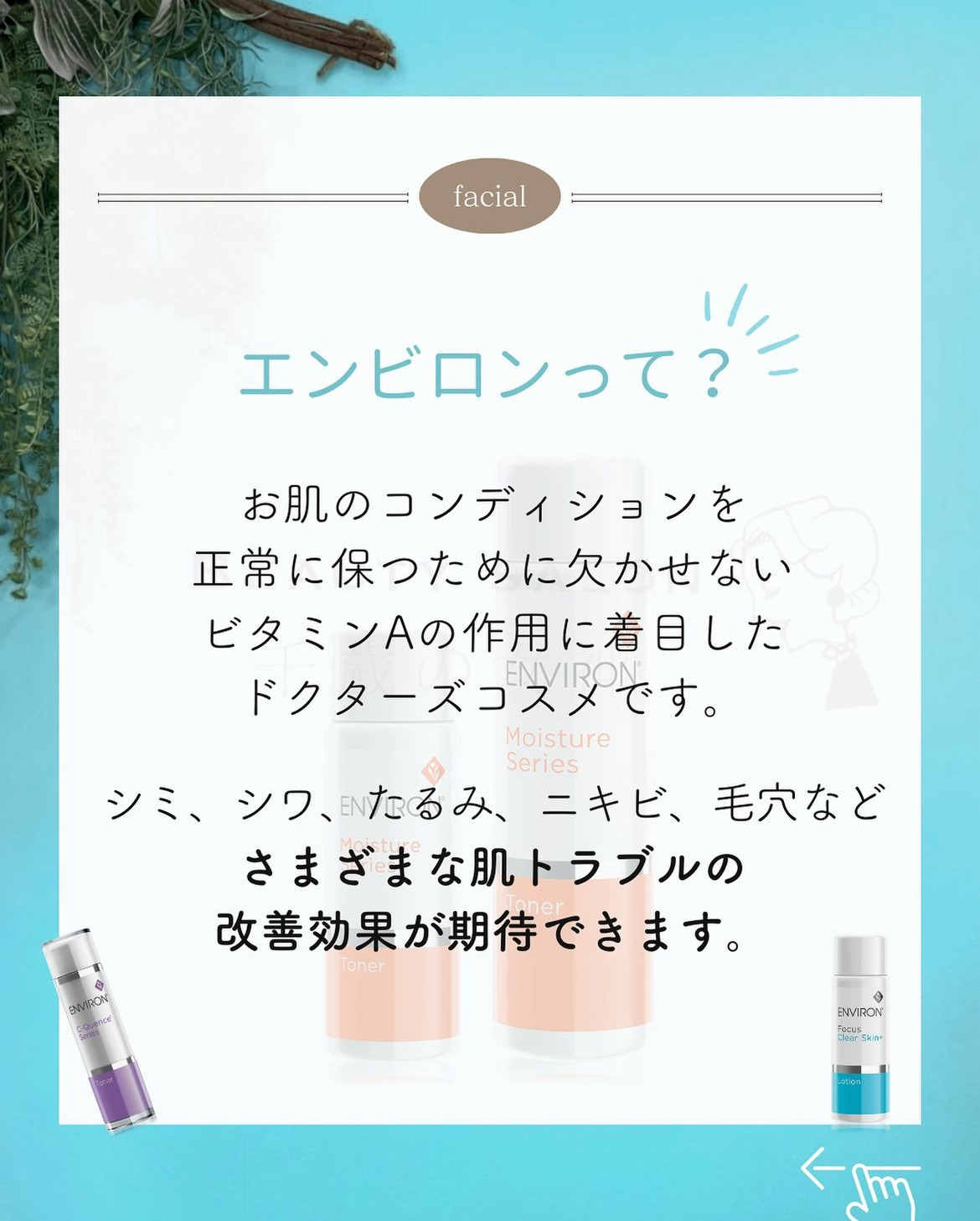 岡崎市・西尾市・安城市・銀座・豊橋市のフェイシャルエステ千歳の女神のエンビロンで夏に受けたお肌のダメージをケア画像