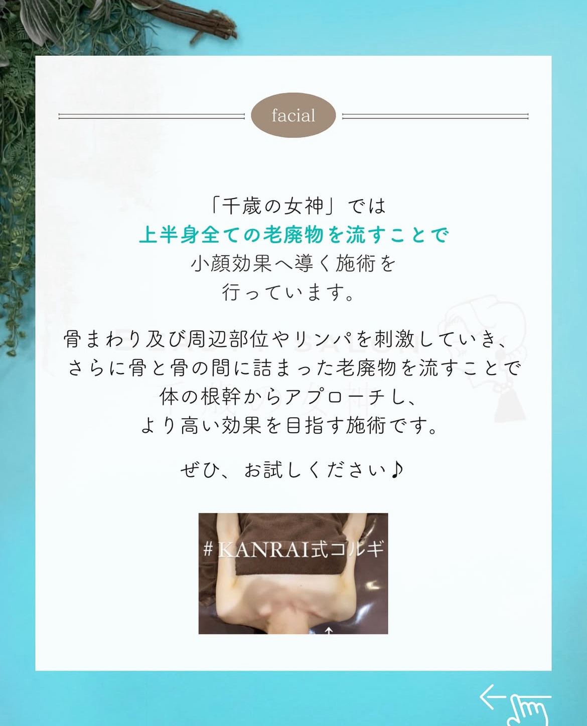 岡崎市・西尾市・安城市・銀座・豊橋市のフェイシャルエステ千歳の女神の目元ぱっちりで顔色も姿勢も改善してよくなる画像