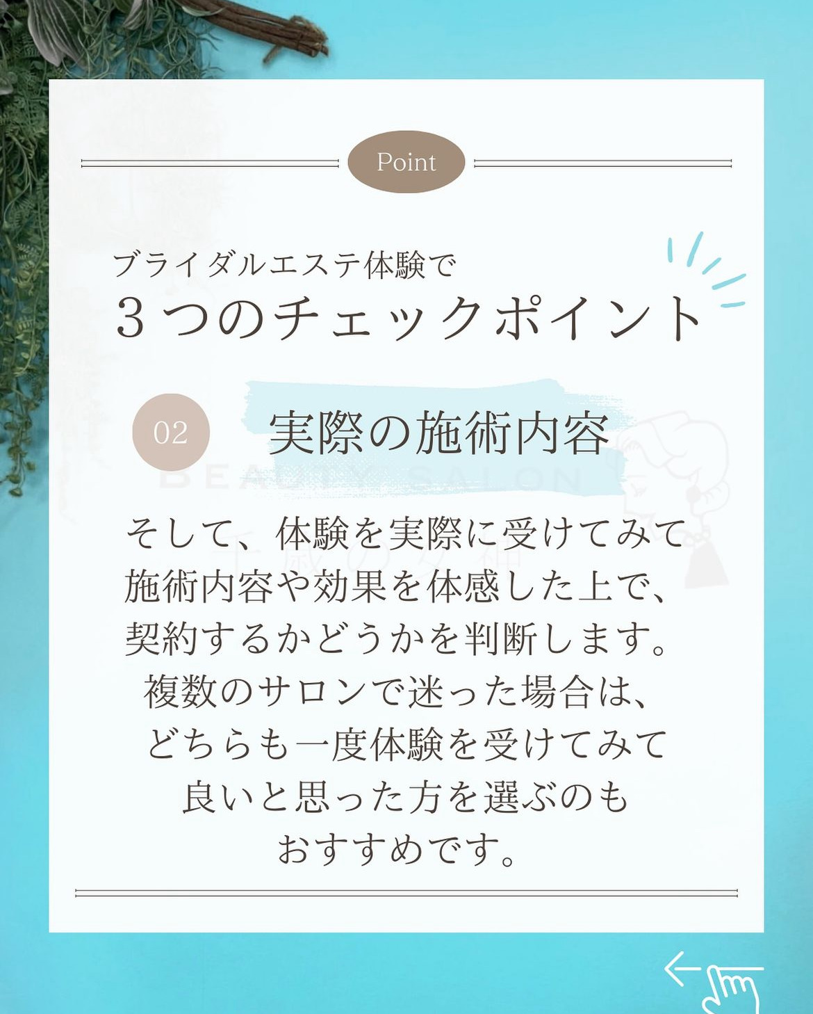 岡崎市・西尾市・安城市・銀座・豊橋市のフェイシャルエステ千歳の女神のブライダルエステサロンを選ぶポイント3つ画像
