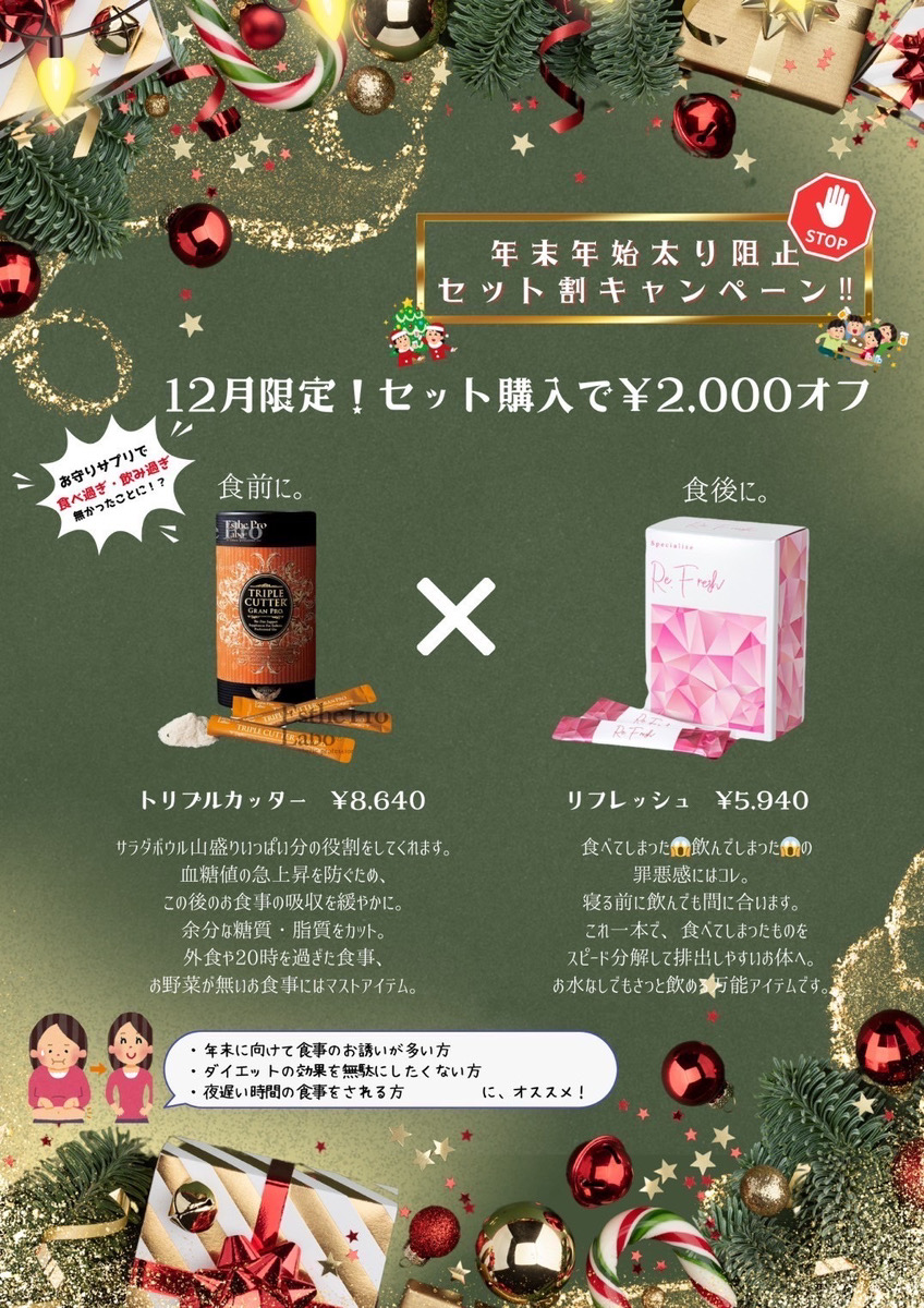 岡崎市・西尾市・安城市・銀座・豊橋市のフェイシャルエステ千歳の女神の年末年始太りなんて気にしない！サプリメントセット割開催画像