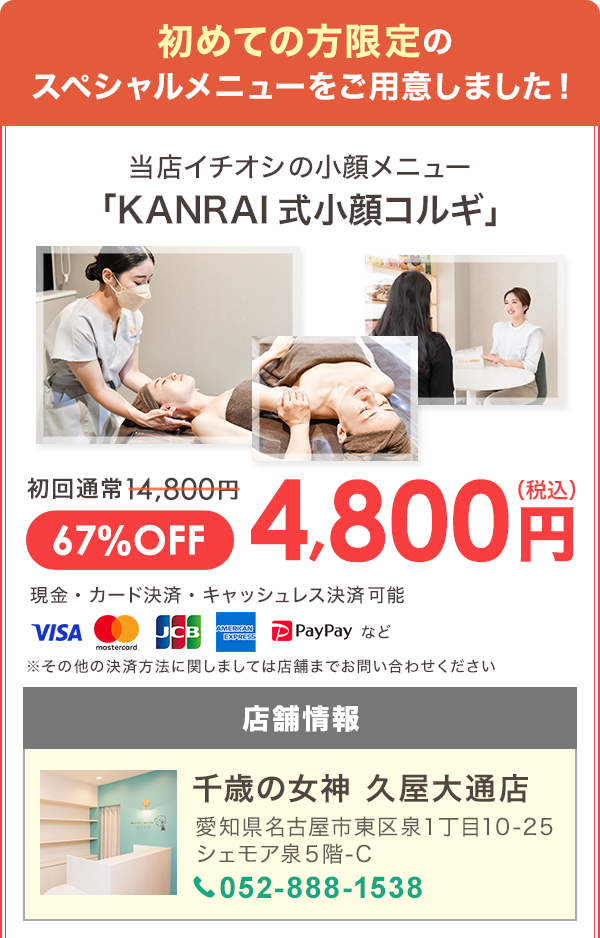 2024-12-17-（久屋大通店）広告用コルギLPオファー画像