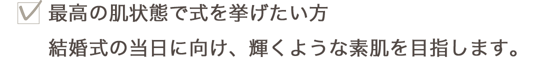2025-04-08-ブライダルエステページ（スマホ）_01_16