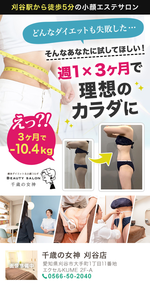 2025-10-28-（刈谷店）広告用ダイエットLPメインビジュアル（スマホ）