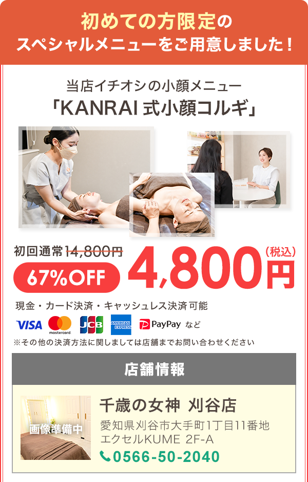 2025-10-28-（刈谷店）広告用コルギLPオファー画像