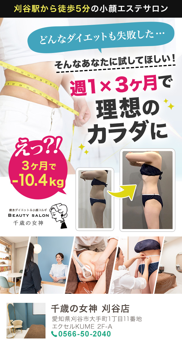 2025-11-22-（刈谷店）広告用ダイエットLPメインビジュアル（スマホ）