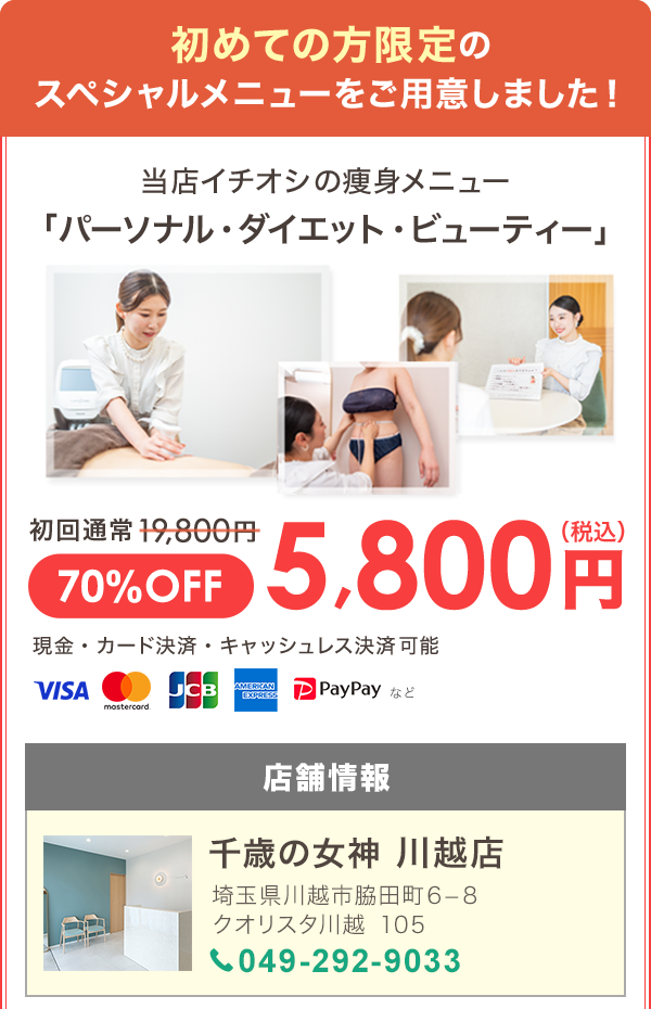 ダイエットオファー川越
