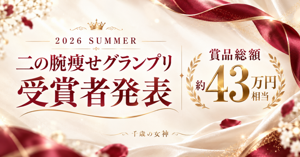二の腕痩せグランプリ2026 SUMMER 受賞者発表。賞品総額約43万円相当