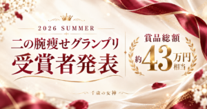 二の腕痩せグランプリ2026 SUMMER 受賞者発表。賞品総額約43万円相当