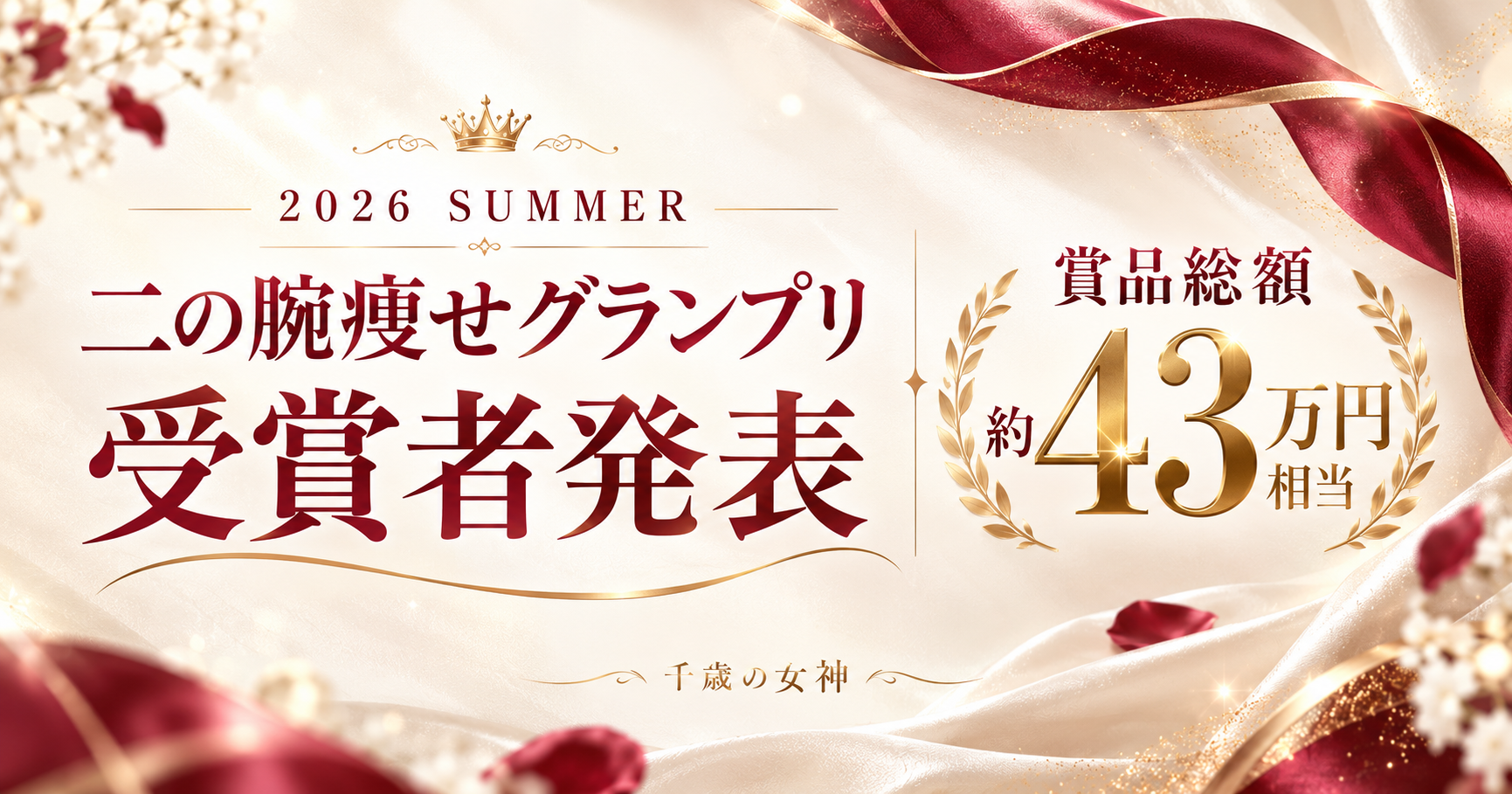 二の腕痩せグランプリ2026 SUMMER 受賞者発表。賞品総額約43万円相当